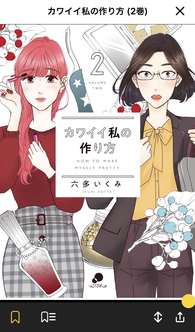 「今見えている私が 望む望まないに関わらず 私の作った私だ」

発売がずっと楽しみだった #カワイイ私の作り方 2巻の秋さんのセリフ

そうなの〜望む望まないに関わらず私の作った私なの〜〜頑張るよ秋さん〜〜? 

と思いながら、パ… 