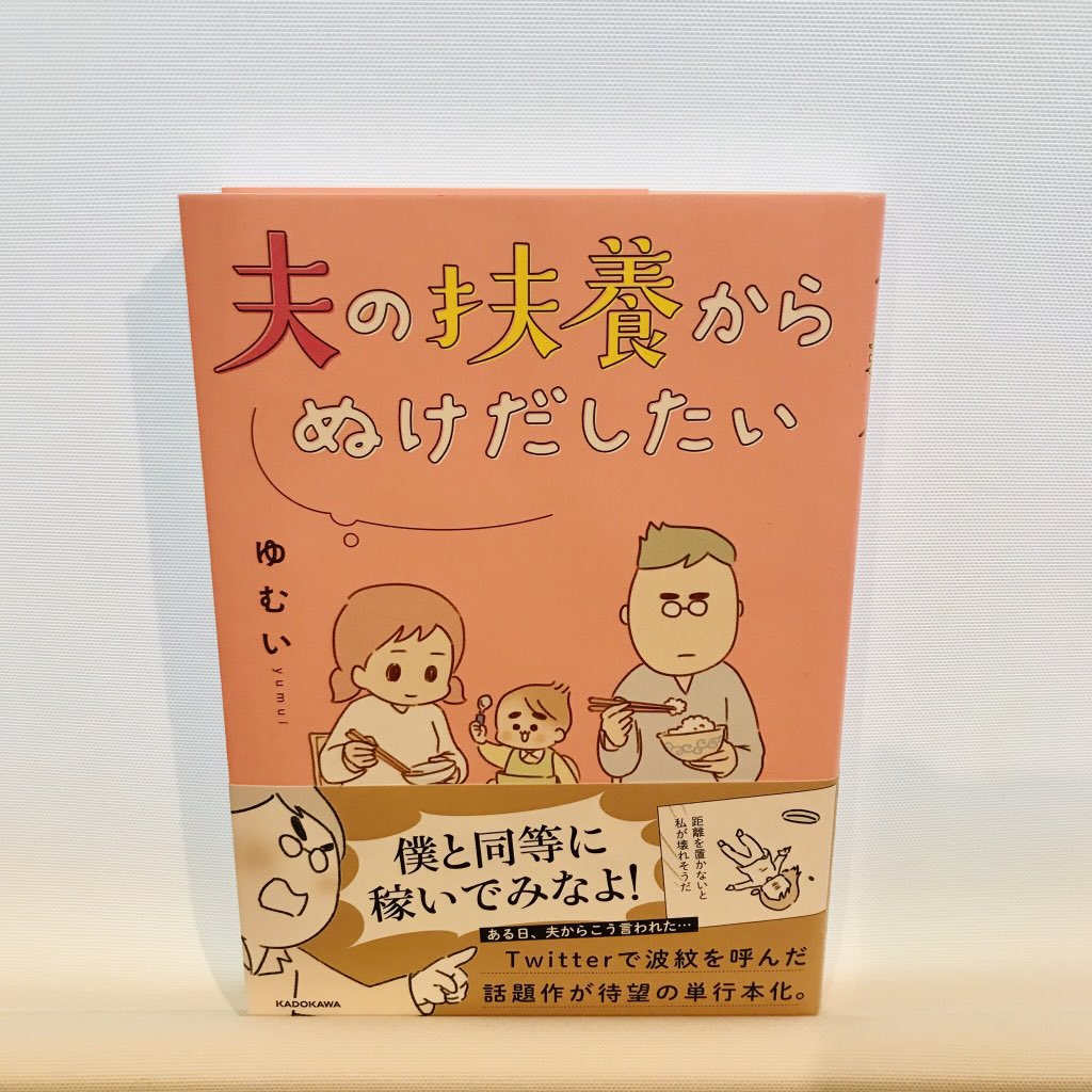 ゆむいちゃん(@yumuihpa)の渾身の話題作【ふよゆけ】読んだー!
めちゃ突き刺さる。い…痛い。
産後夢を諦めたママ、働きたいけどなかなか働けないでいるママはぜひ読んで!すごく考えさせられる作品です。
夫にも読んでもらおー?✨
#夫の扶養からぬけだしたい 