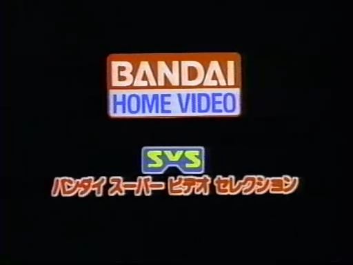 エノマー ピュアトライバーよろしくね V Twitter 懐かしいものを呟いてtlを90年代にする バンダイスーパービデオセレクション ウルトラビッグファイト