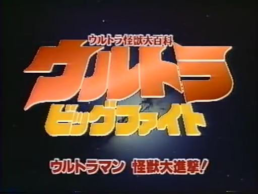 エノマー ピュアトライバーよろしくね V Twitter 懐かしいものを呟いてtlを90年代にする バンダイスーパービデオセレクション ウルトラビッグファイト