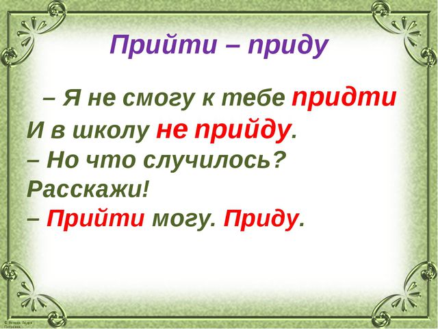 Не сможет прийти или придти как правильно