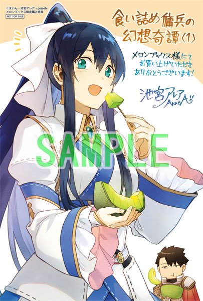 ট ইট র メロンブックス 神奈川 多摩エリア 蒲田店 スタッフ激推し 原作 まいん先生 漫画 池宮アレア先生の 食い詰め傭兵の幻想奇譚 1巻 好評発売中 メロン特典はイラストカードです 小説家になろう発 超人気王道ファンタジーがついに