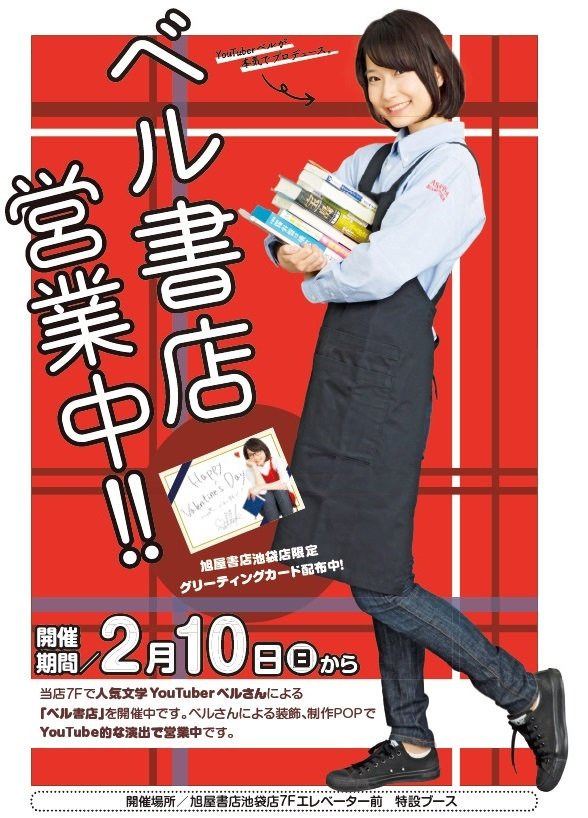 旭屋書店 池袋店 على تويتر フェア告知 文学youtuberベルさんプレゼンツ 旭屋書店池袋店版 ベル書店 本日より開催です 実は ベルさん 旭屋書店の制服を着ているんです バレンタイン期間限定のメッセージカード特典もついてます サムネイル風popをめくると