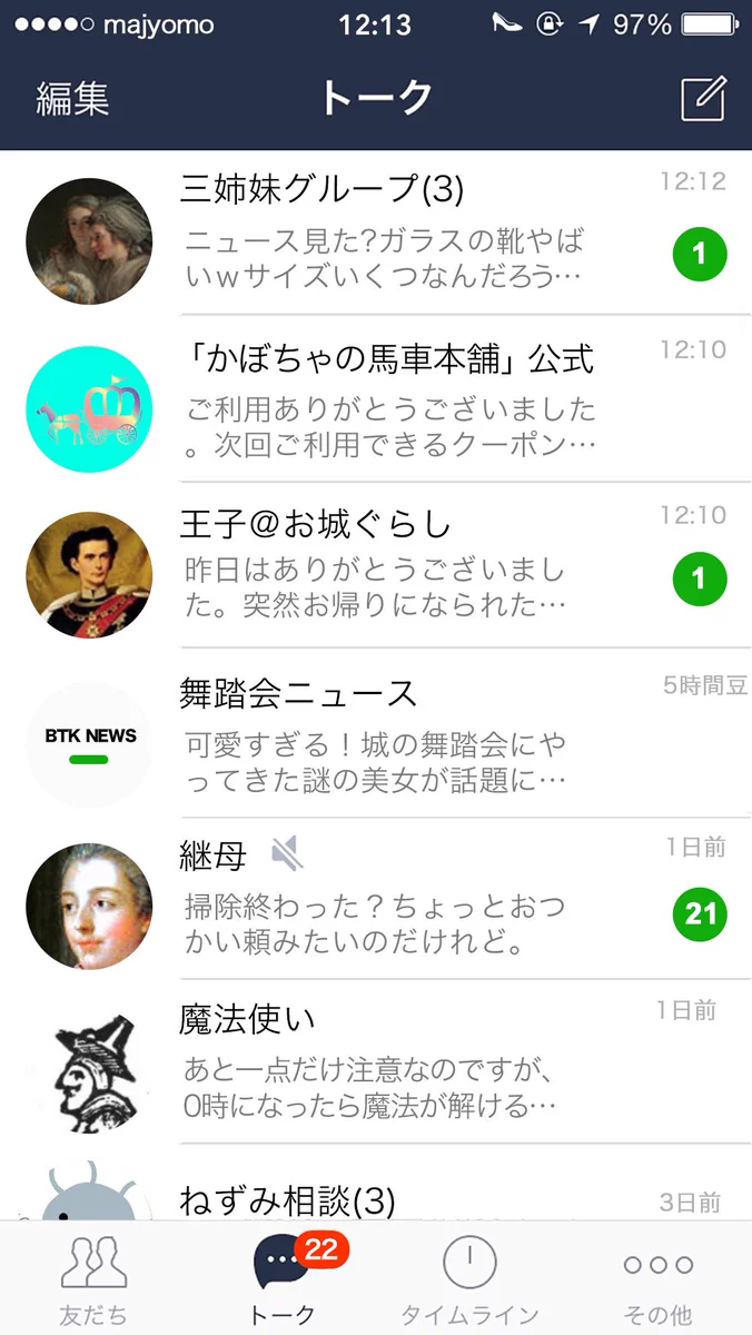 もしシンデレラがLINEをやっていたら！？継母への本音ダダ漏れすぎてウケるｗｗｗ