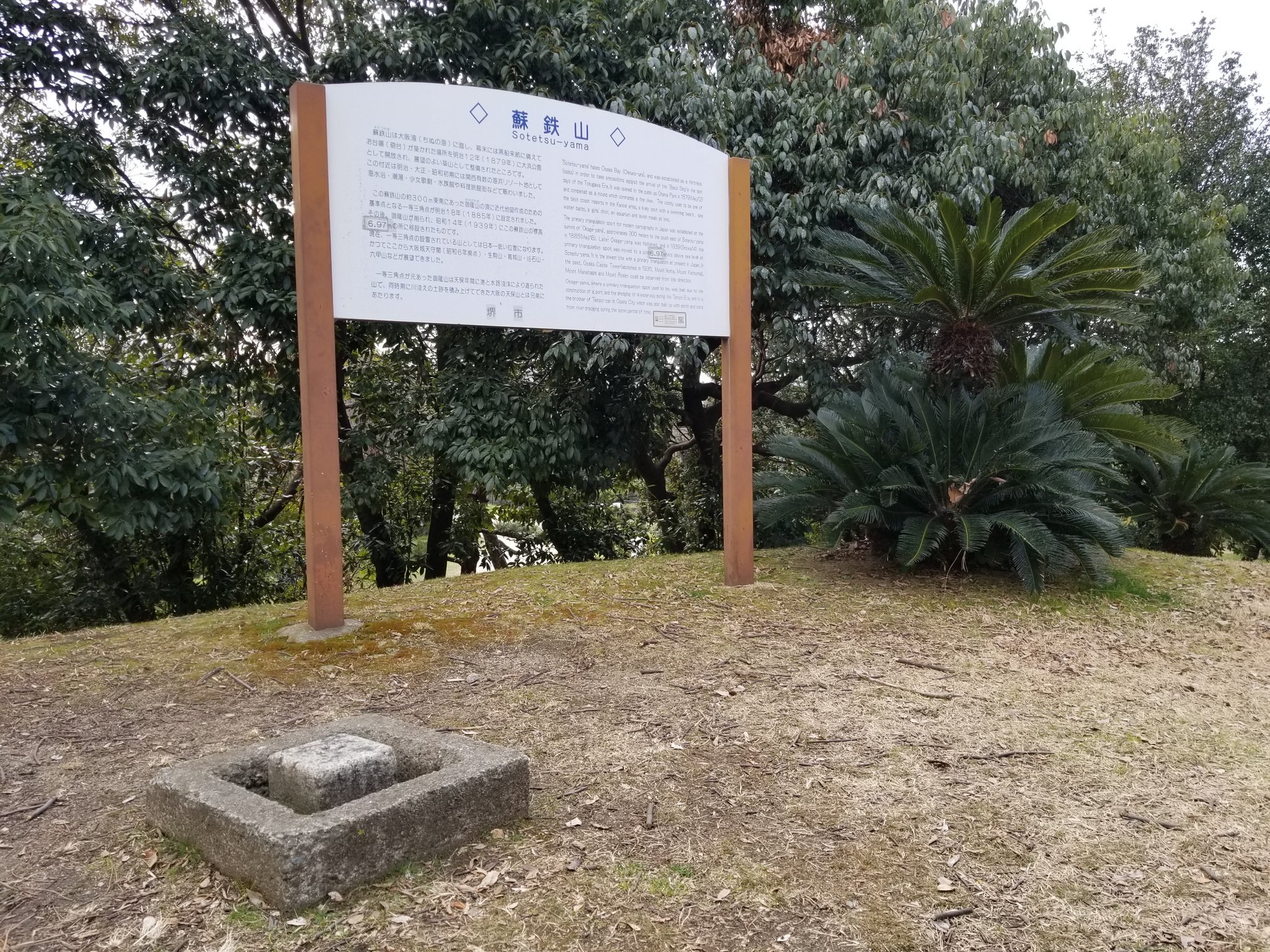 ひろ Pa Twitter この度 一等三角点のある日本一低い山 蘇鉄山 6 97 M を踏破したことを宣言いたしますヽ O 3 O ノ 堺市 大阪 大浜公園