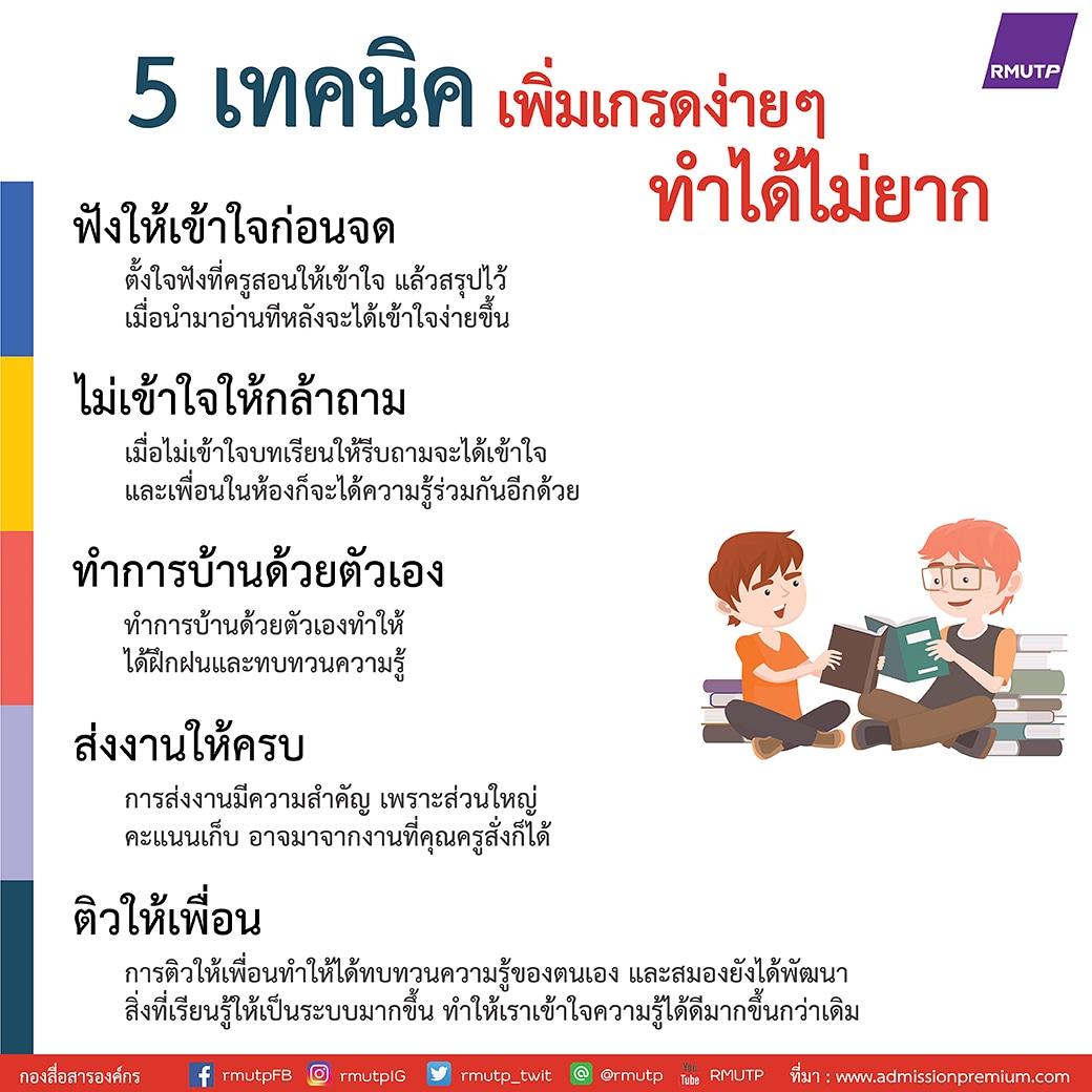 rmutp_twit's tweet photo. 5 เทคนิคเพิ่มเกรดง่ายๆ #RMUTPknowledge https://t.co/DfzIDd7wfQ