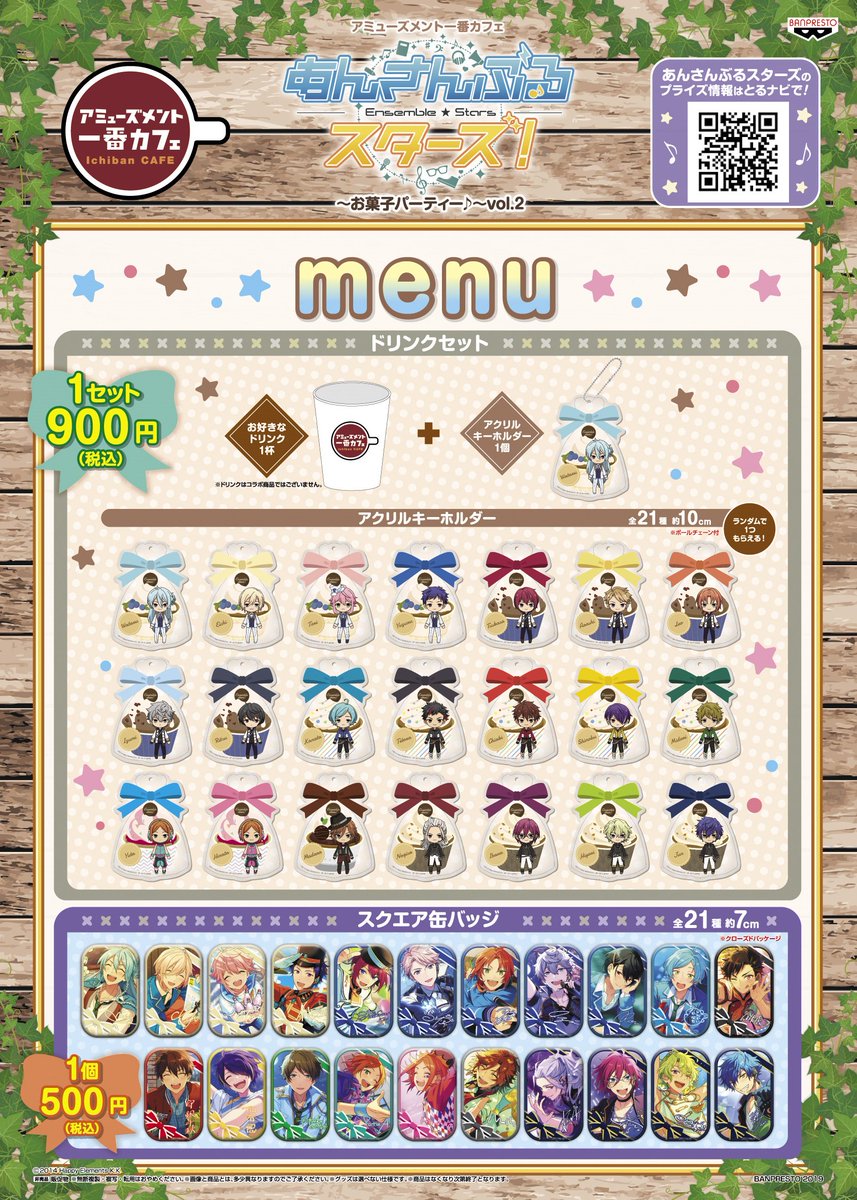 セガ難波アビオン A Twitter 一番カフェ あんさんぶるスターズ お菓子パーティ １会計 Vol 1 各種 10個まで Vol 2 ドリンクセット 10個 スクエア缶バッジ 個までご購入頂けます 今なら順番待ちナシで ご購入頂けます ぜひ 地下一階にてお待ちし