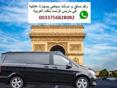 رقم سائق و مرشد سياحي في باريس فرنسا dlvr.it/QyZ4NG