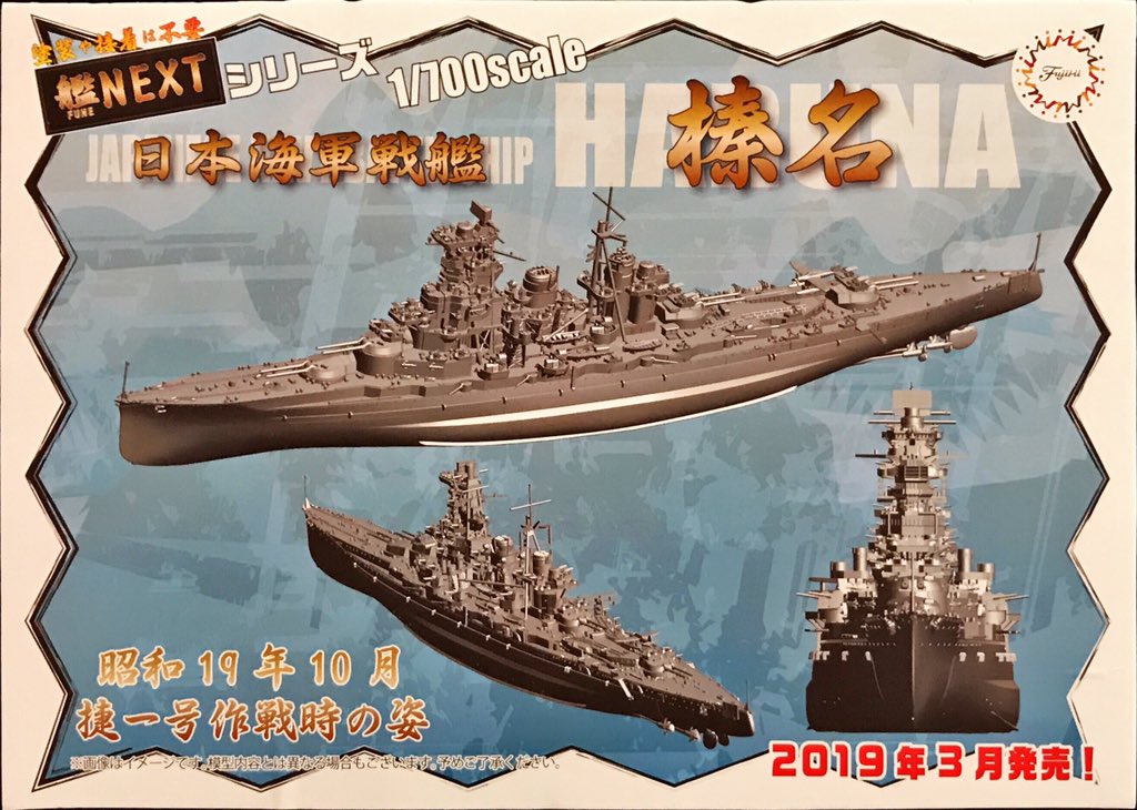 フジミ模型で展開中の艦NEXT 戦艦榛名は3月発売予定 金剛型は艦首