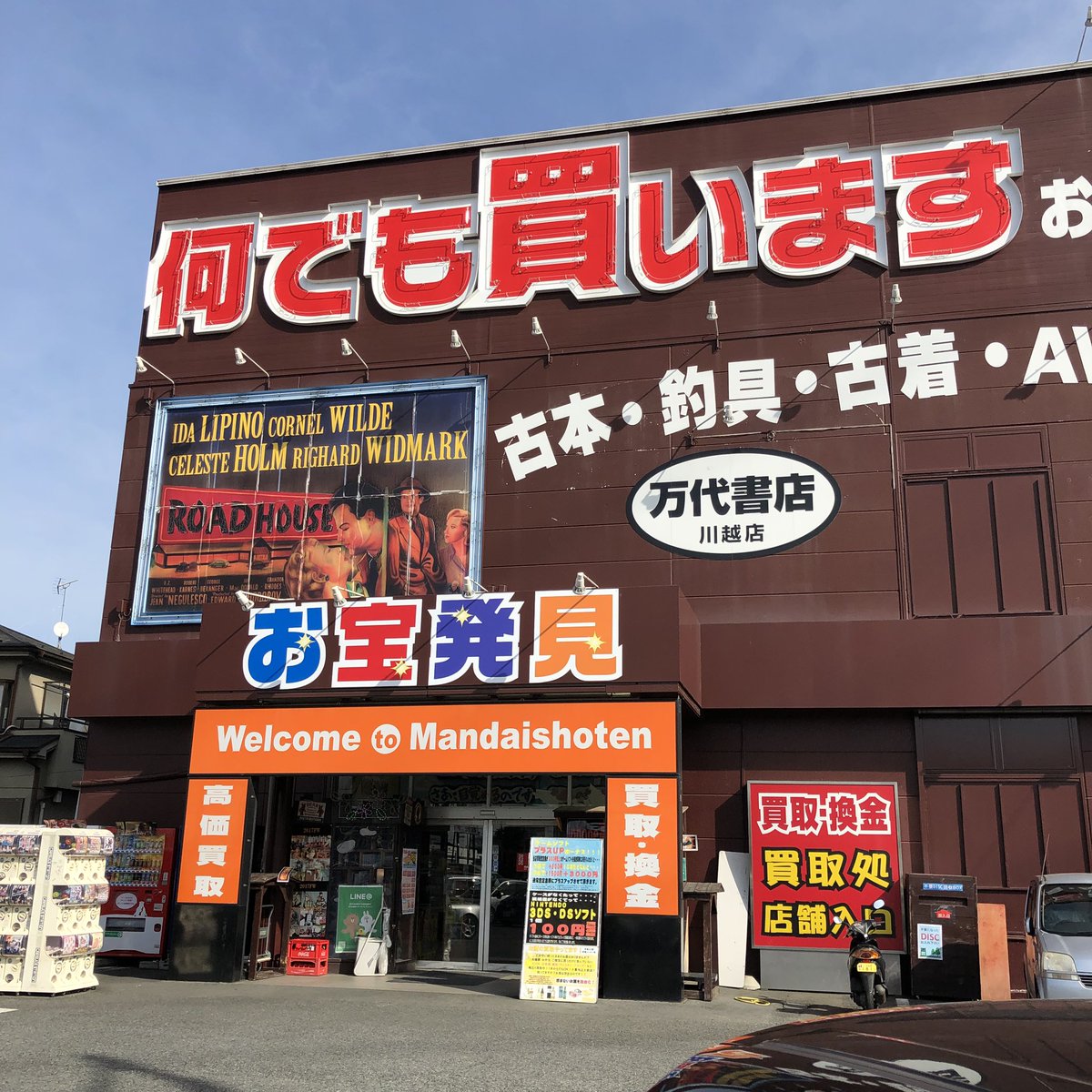 お宝ショップ お宝ショップ
