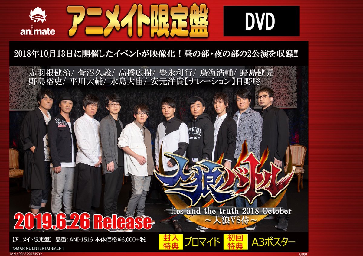 アニメイト池袋本店 7f予約情報 6 26発売dvd 声優イベントdvd企画 人狼バトル Lies And The Truth 18 October 人狼vs侍 アニメイト限定版 ご予約受付中 アニメイト限定盤は 封入特典に ブロマイド 初回特典に A3ポスター のお渡しアニ