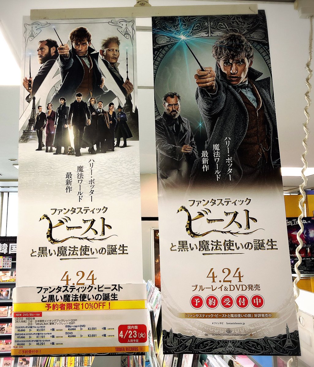 タワーレコード名古屋近鉄パッセ店 大人気映画 ファンタスティック ビーストと黒い魔法使いの誕生 が ついにdvd Brdで4 24に発売 ご予約者限定で10 Offとなりますのでご予約が絶対オススメ 魔法がたくさん飛び交いキャラクターの関係も