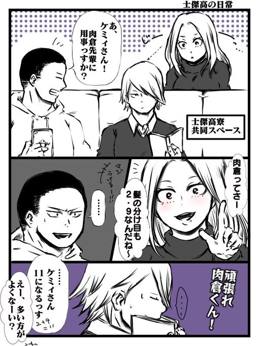 【士傑日常4コマ】
肉倉くん、1日遅れですがお誕生日おめでとう!
寮があったらみんなでいじられて下さい! 