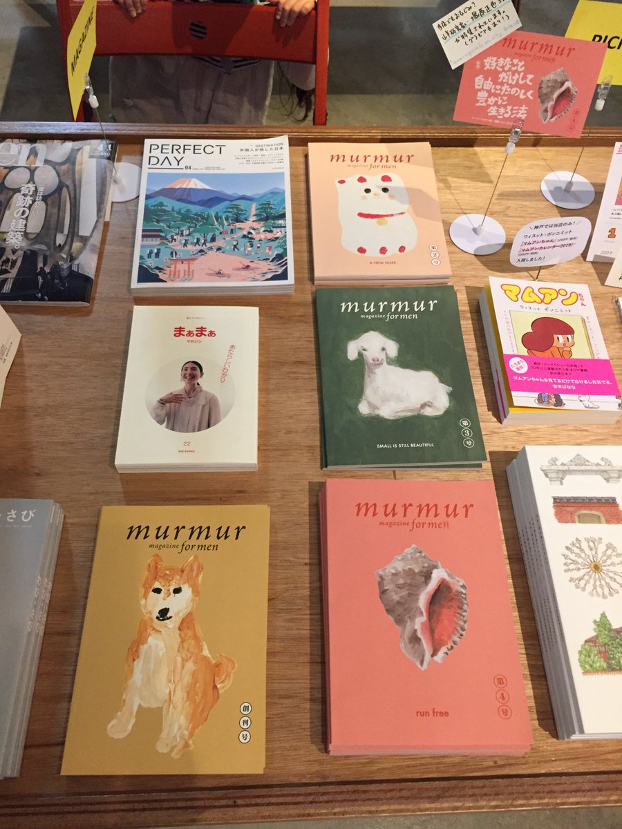 知り合いの塚原正也さんが載っていたこともあり仕入れた「murmur magazine for men 第4号」その他のページもかなり面白い。小屋を自分で建て畑も独学、壊れたチェロを自分で直して弾いている高田大地さんの話、種についてのコラムetc。本はやはり未知の領域が詰まってるのが楽しい。入荷して良かった。