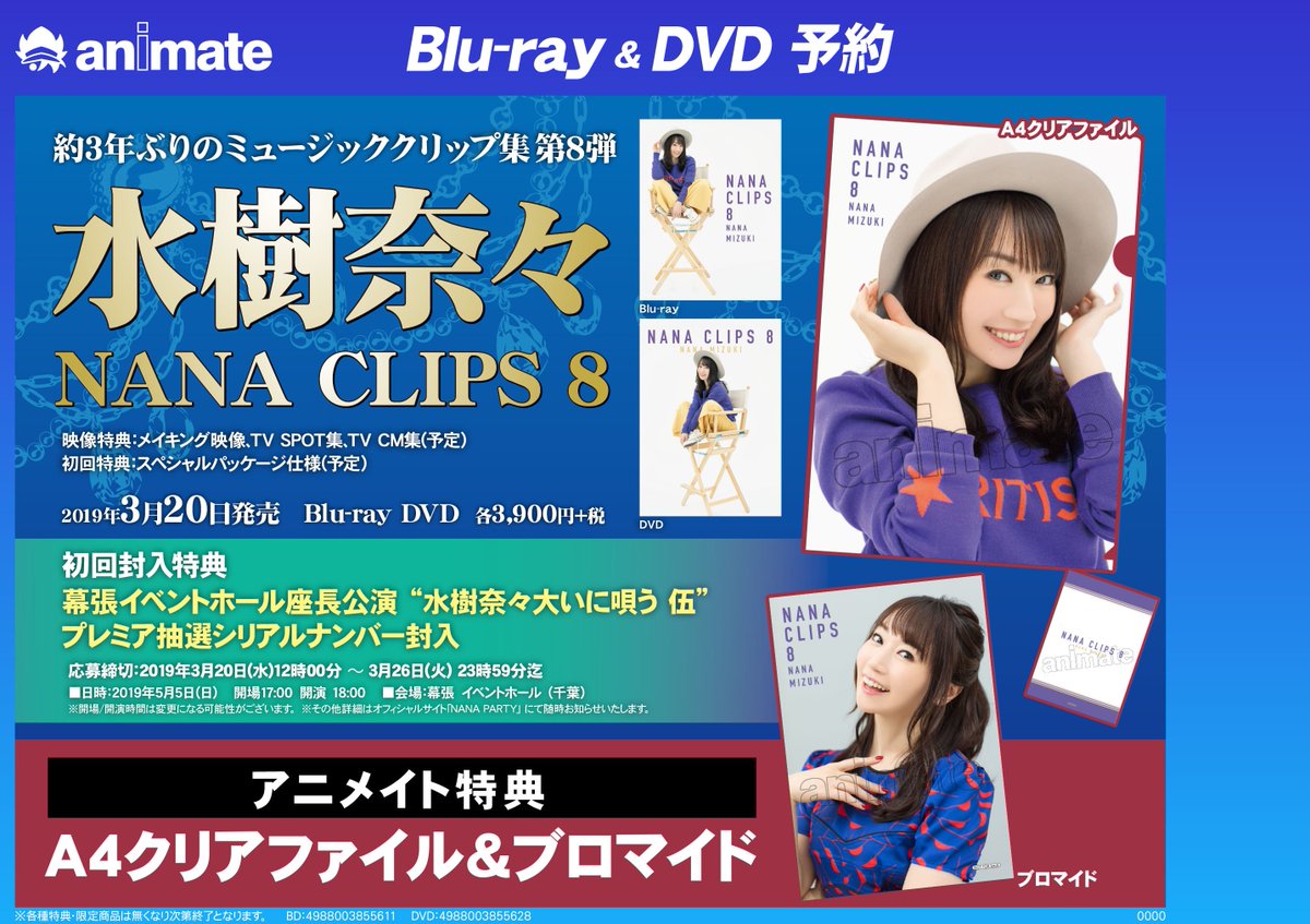 アニメイト岐阜 アニメイトアプリ配信中 Dvd予約情報 水樹奈々 さんのミュージッククリップ集第8弾 Nana Clips 8 が好評ご予約受付中 アニメイト特典 は クリアファイル ブロマイド なんやお ご予約はお早めに T Co Gkgdmjvw