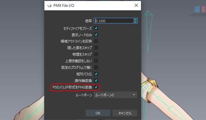 Mqdl Pmx出力にオプションが増えました 例えばテクスチャをクリスタのclipファイルで読みこんでいた場合 Pmx出力するとmmdはclip形式に対応していないのでテクスチャが真っ白になります このオプションをonにしておくと出力時にpngファイルに変換して Mqdl Pmx出力にオプションが増えました 例えばテクスチャをクリスタのclipファイルで読みこんでいた場合 Pmx出力するとmmdはclip形式に対応していないのでテクスチャが真っ白になります このオプションをonにしておくと出力時にpngファイルに変換して