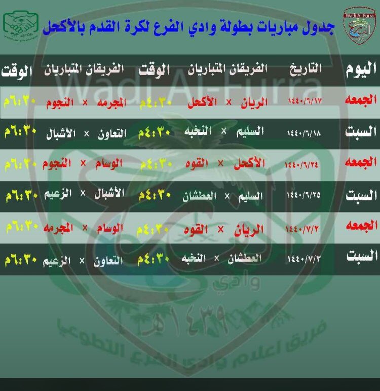 جدول مباريات بطوله وادي الفرع كل التوفيق الى نادي العطشان بحول الله🌹