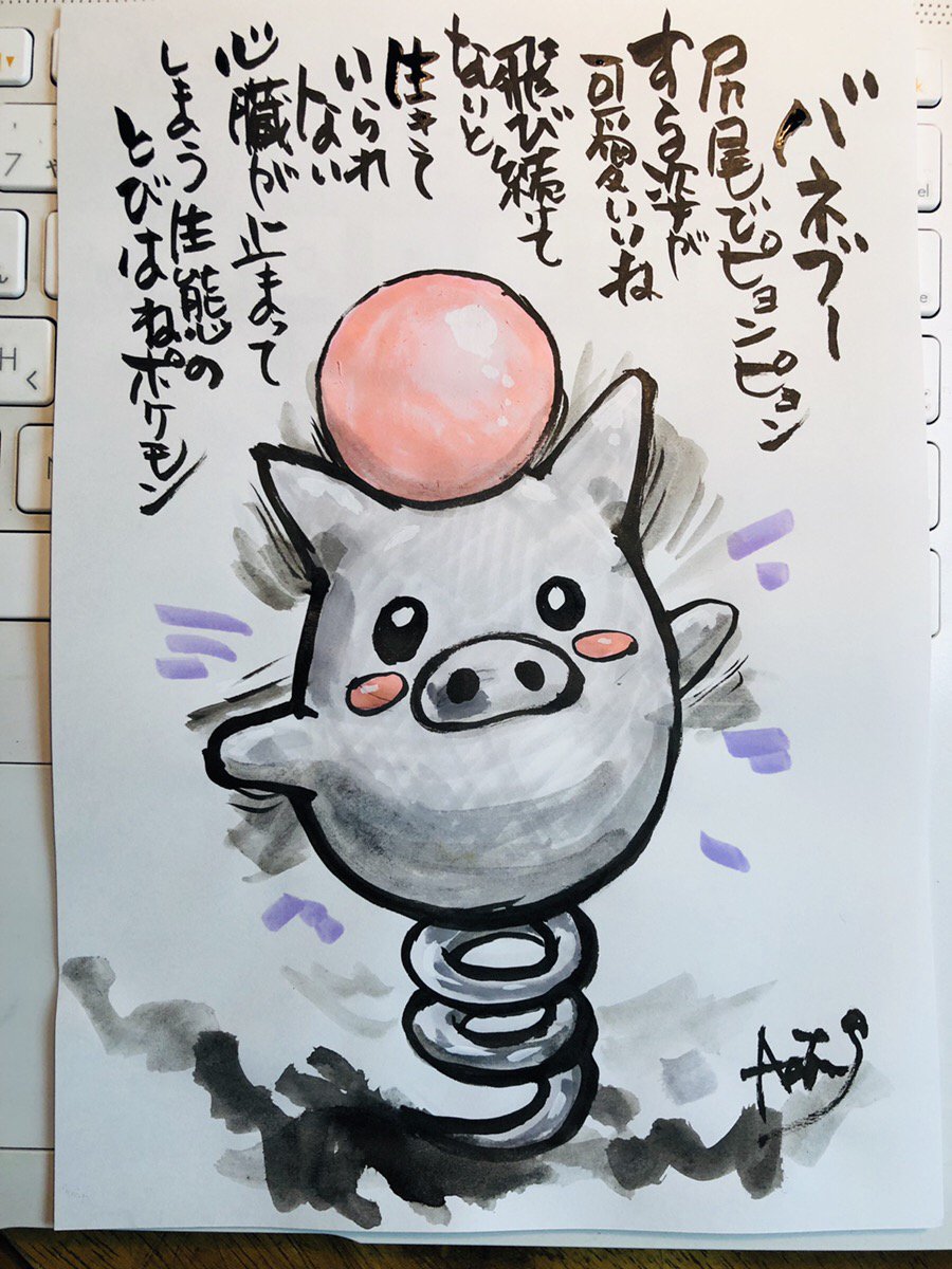 Aki Shimamoto 筆文字ポケモン絵師からステージあげます Twitterissa 筆ペンでポケモンを描く バネブー 尻尾でピョンピョンする姿が可愛いね 飛び続けてないと生きていられない 心臓が止まってしまう生態のとびはねポケモン ポケモン ピカブイ バネブー