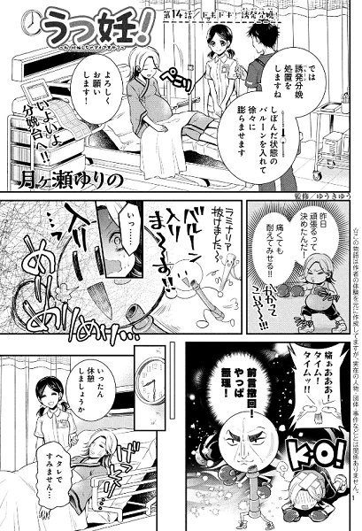 Belove編集部 講談社 Be Love3月号 絶賛発売中 うつ病と闘いながらついに出産当日 うつ妊 私 妊娠しちゃダメですか が掲載 計画出産のため入院したゆりの 誘発分娩に挑むが 第1段階のバルーン挿入で既に 無理 な気配 その後も