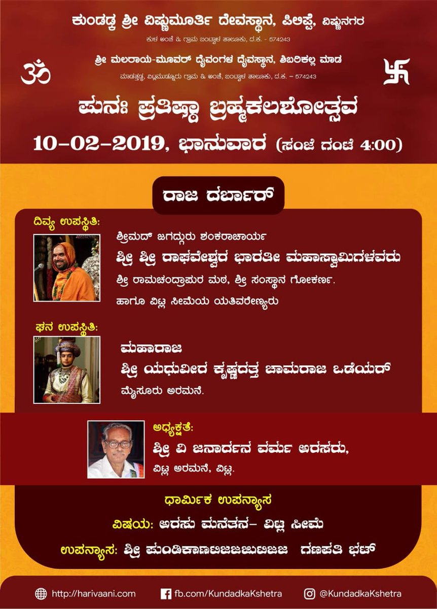UllekhaMhMandal's tweet image. #ರಾಜ_ದರ್ಬಾರ್
#ರಾಜಗುರು ಪೀಠದ ಉಪಸ್ಥಿತಿ
@SriSamsthana
@ShankaraPeetha 
ಕುಂಡಡ್ಕ ಶ್ರೀ ವಿಷ್ಣುಮೂರ್ತಿ ದೇವಸ್ಥಾನದ ಬ್ರಹ್ಮಕಲಶೋತ್ಸವದ ಸಮಾರಂಭದಲ್ಲಿ
ದಿನಾಂಕ : 10.02.2019
ಸಂಜೆ 04.00 ಗಂಟೆ
ವಿಟ್ಲ ಸೀಮೆ
@vitlavalaya
@mangalurumandal
@HMahamandala
@WithSriSri
@hareraama
@emahesha