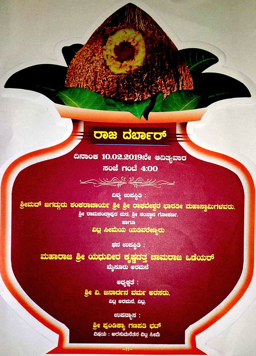 UllekhaMhMandal's tweet image. #ರಾಜ_ದರ್ಬಾರ್
#ರಾಜಗುರು ಪೀಠದ ಉಪಸ್ಥಿತಿ
@SriSamsthana
@ShankaraPeetha 
ಕುಂಡಡ್ಕ ಶ್ರೀ ವಿಷ್ಣುಮೂರ್ತಿ ದೇವಸ್ಥಾನದ ಬ್ರಹ್ಮಕಲಶೋತ್ಸವದ ಸಮಾರಂಭದಲ್ಲಿ
ದಿನಾಂಕ : 10.02.2019
ಸಂಜೆ 04.00 ಗಂಟೆ
ವಿಟ್ಲ ಸೀಮೆ
@vitlavalaya
@mangalurumandal
@HMahamandala
@WithSriSri
@hareraama
@emahesha