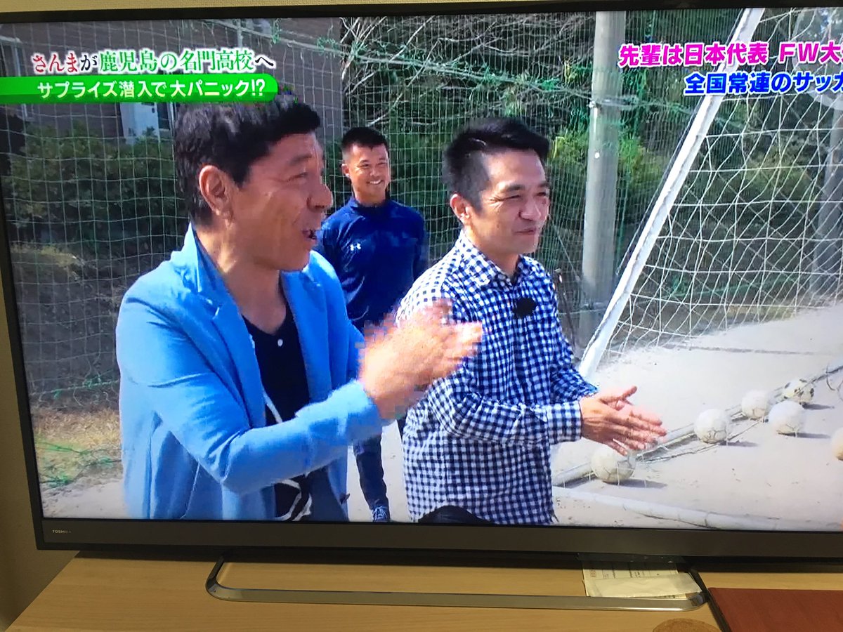 有薗真吾 Twitter પર さんまさんが母校に 懐かしい先生方もちゃっかり映ってるし 卒業してから先生に会えてないかも まだ サッカーを続けていることを知ってるかな 鹿児島城西高校 明石家さんま 小久保先生 新田さん 米田先生 鹿城西サッカー部 有薗真吾 Twitter પર さんまさんが母校に 懐かしい先生方もちゃっかり映ってるし 卒業してから先生に会えてないかも まだ サッカーを続けていることを知ってるかな 鹿児島城西高校 明石家さんま 小久保先生 新田さん 米田先生 鹿城西サッカー部