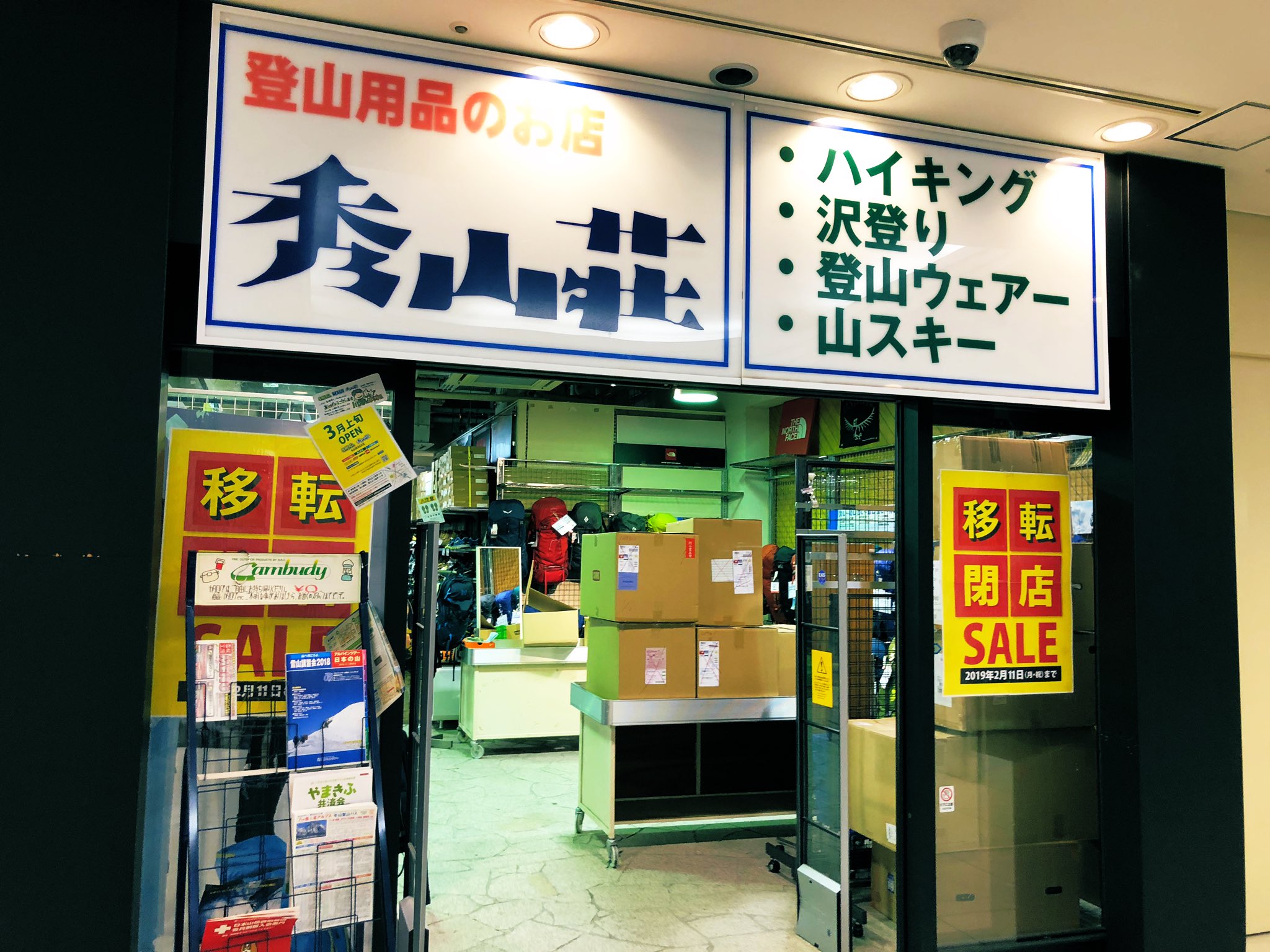 まことぴ 個人的に利用したことはないんだけど 池袋で45年も営業を続けていた老舗登山用品店 秀山荘 がライザップ傘下に入ったあと新宿に移転したのが17年10月 それから1年半と経たずに明日をもって閉店し 今度は遠く離れた川越に移転とのこと まことぴ 個人的に利用したことはないんだけど 池袋で45年も営業を続けていた老舗登山用品店 秀山荘 がライザップ傘下に入ったあと新宿に移転したのが17年10月 それから1年半と経たずに明日をもって閉店し 今度は遠く離れた川越に移転とのこと