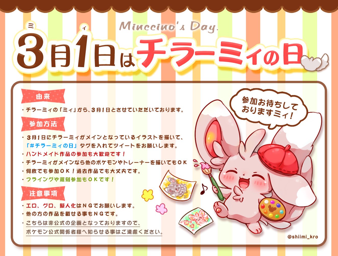 椎み على تويتر 今年もやります 3月1日はチラーミィの日 チラーミィの日 をつけて作品を投稿するだけです 二枚目に詳細を記載していますのでご覧ください 今年もミィdayを盛り上げましょう よろしくお願いしますﾐｨ