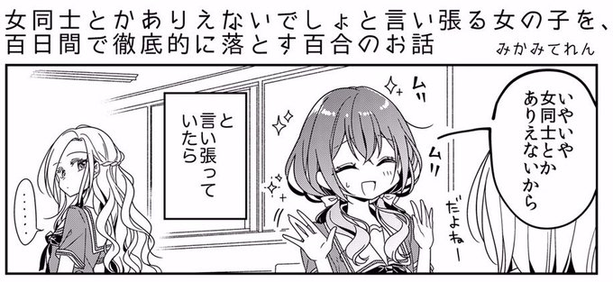 みかみてれん ガールズラブコメ Teren Mikami さんのマンガ一覧 古い順 3ページ ツイコミ 仮 みかみてれん ガールズラブコメ Teren Mikami さんのマンガ一覧 古い順 3ページ ツイコミ 仮