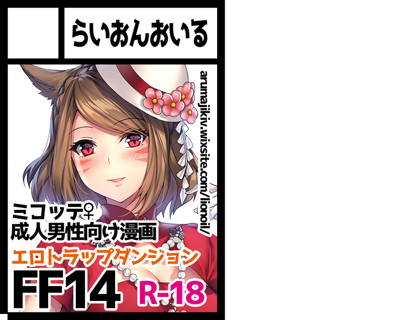 或真じき 頭割り2 Bアラう6 C96申し込みしました 頑張ってエロトラップダンジョンに巻き込まれるミコッテちゃん描きます プリンに飲まれたり強化で装備が触手スーツ化したりトラップ踏んだり状態異常ふたなりなど 或真じき 頭割り2 Bアラう6 C96申し込みしました 頑張ってエロトラップダンジョンに巻き込まれるミコッテちゃん描きます プリンに飲まれたり強化で装備が触手スーツ化したりトラップ踏んだり状態異常ふたなりなど