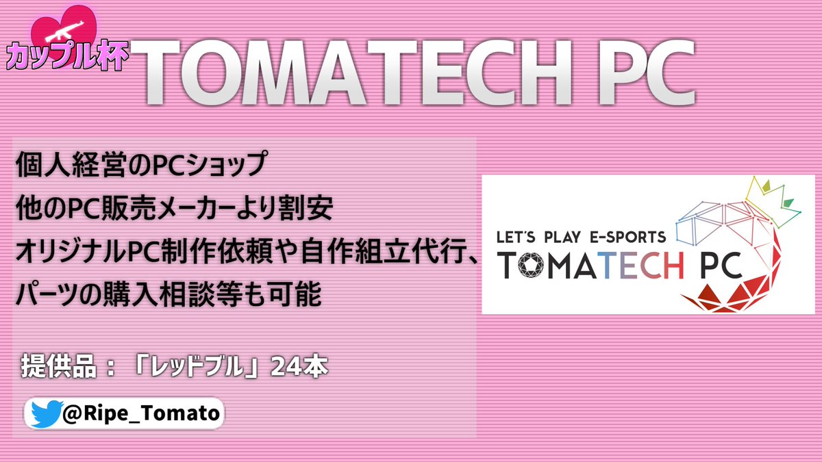 ivygamingteam's tweet photo. 【協賛情報】
本日開催のカップル杯に協賛として
TOMATECH PC @Ripe_Tomato
よりレッドブル24本セットを2ケース提供して頂きました!
#カップル杯
#オリジナルPC
#PCショップ
#TOMATECH https://t.co/khkfy6a0P8