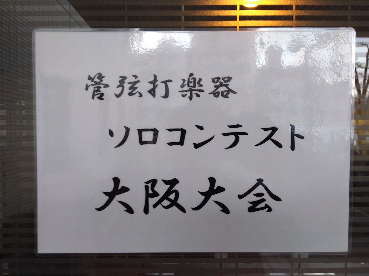 大阪 2020 コンテスト ソロ 第30回管弦打楽器ソロコンテスト大阪大会 ～動画予選～｜未来を拓く、情熱教育。