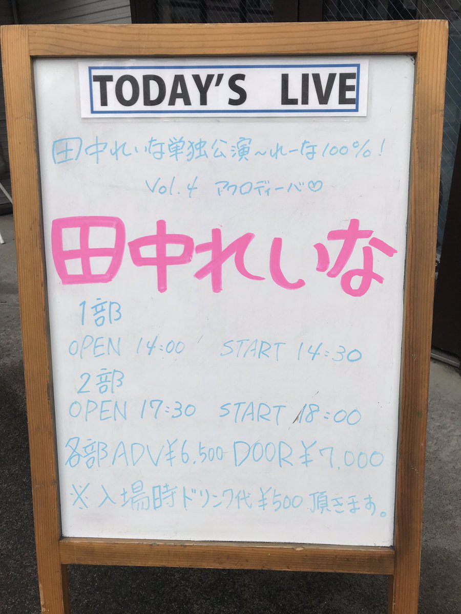 Naoki 現時点では あくまでも可能性の話なのかもしれない 何れにせよ 今回のライブは大きな意味を持っていたように思う 泣いても笑っても その時は来る 今は次の展開のことを考えて居たい 田中れいな アクロディーバ Naoki 現時点では あくまでも可能性の話なのかもしれない 何れにせよ 今回のライブは大きな意味を持っていたように思う 泣いても笑っても その時は来る 今は次の展開のことを考えて居たい 田中れいな アクロディーバ