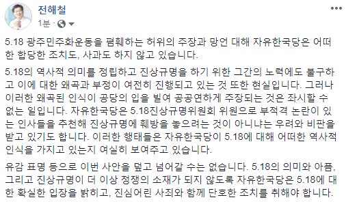 HaeC_J's tweet photo. 유감 표명 등으로 이번 사안을 덮고 넘어갈 수는 없습니다. 5.18의 의미와 아픔, 그리고 진상규명이 더 이상 정쟁의 소재가 되지 않도록 자유한국당은 5.18에 대한 확실한 입장을 밝히고, 진심어린 사죄와 함께 단호한 조치를 취해야 합니다. https://t.co/dM6tVwopfE