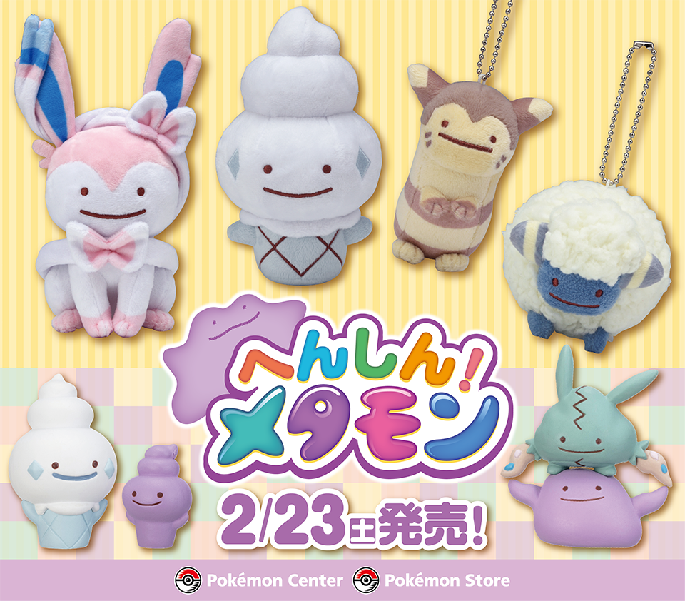 ポケモン公式ツイッター いろいろなポケモンにへんしんしたメタモンをグッズにした 大好評 へんしん メタモン シリーズに 新しい仲間が登場 ポケモンセンターで 2月23日 土 から発売開始 T Co Gmckjojznf ポケモン ポケモンセンター