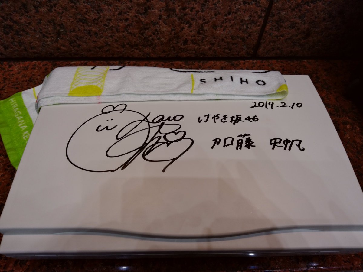2/10 #けやき坂46 #加藤史帆 スペシャルイベント 私物サイン会 初の