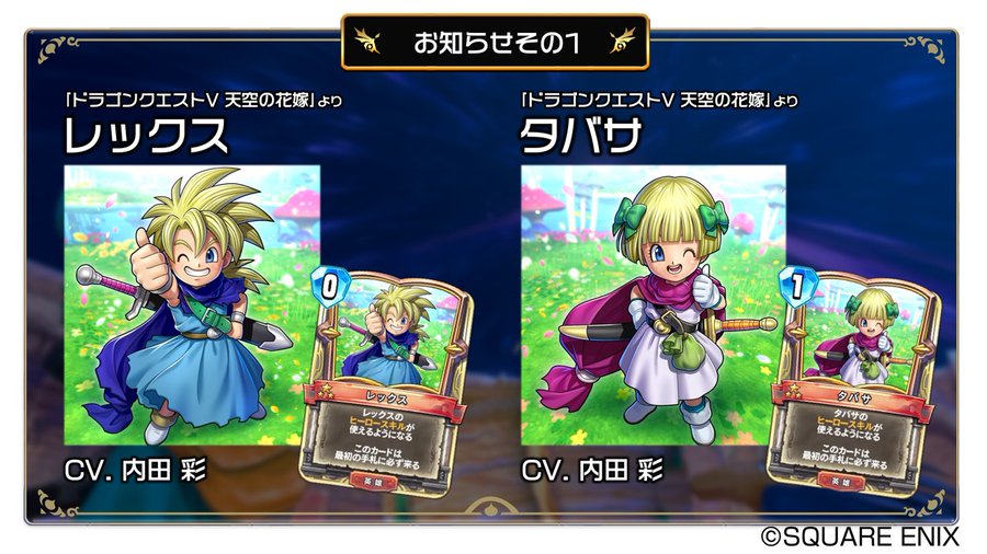 Dqr ドラクエ5に登場する双子レックス タバサの声優が内田彩さんに決定 動画あり エルおじ速報 ドラクエ10攻略まとめ