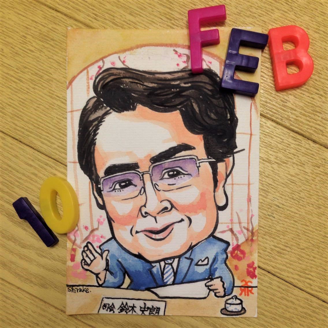 鈴木史郎 鈴木史郎