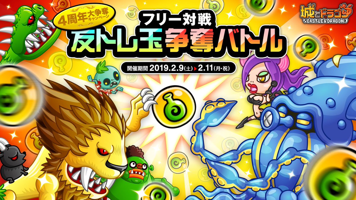 公式 城とドラゴン 城ドラ フリー対戦で勝利すると 友トレ玉満タン回復 が1日3回までもらえる フリー対戦友トレ玉争奪バトル が開催中 腕くらべon Offどちらでもオッケーだすから 好きな対戦で勝利を目指すだす 開催は2 11 月 23 59までだす 公式 城とドラゴン 城ドラ フリー対戦で勝利すると 友トレ玉満タン回復 が1日3回までもらえる フリー対戦友トレ玉争奪バトル が開催中 腕くらべon Offどちらでもオッケーだすから 好きな対戦で勝利を目指すだす 開催は2 11 月 23 59までだす