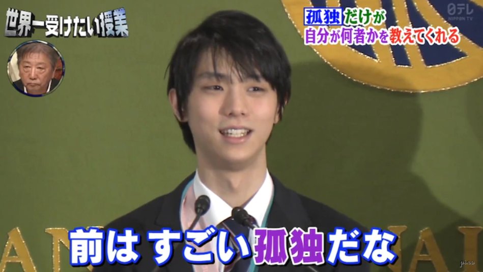 2nd House ふと思い出す伊集院静の言葉 心にしみた土曜日の夜 孤独だけが自分が何者かを教えてくれる 許せない奴が人生を豊かにする 若者よ すぐに答えを求めるな 名言 世界一受けたい授業 伊集院静 羽生結弦 T Co Lczprgubwc Twitter