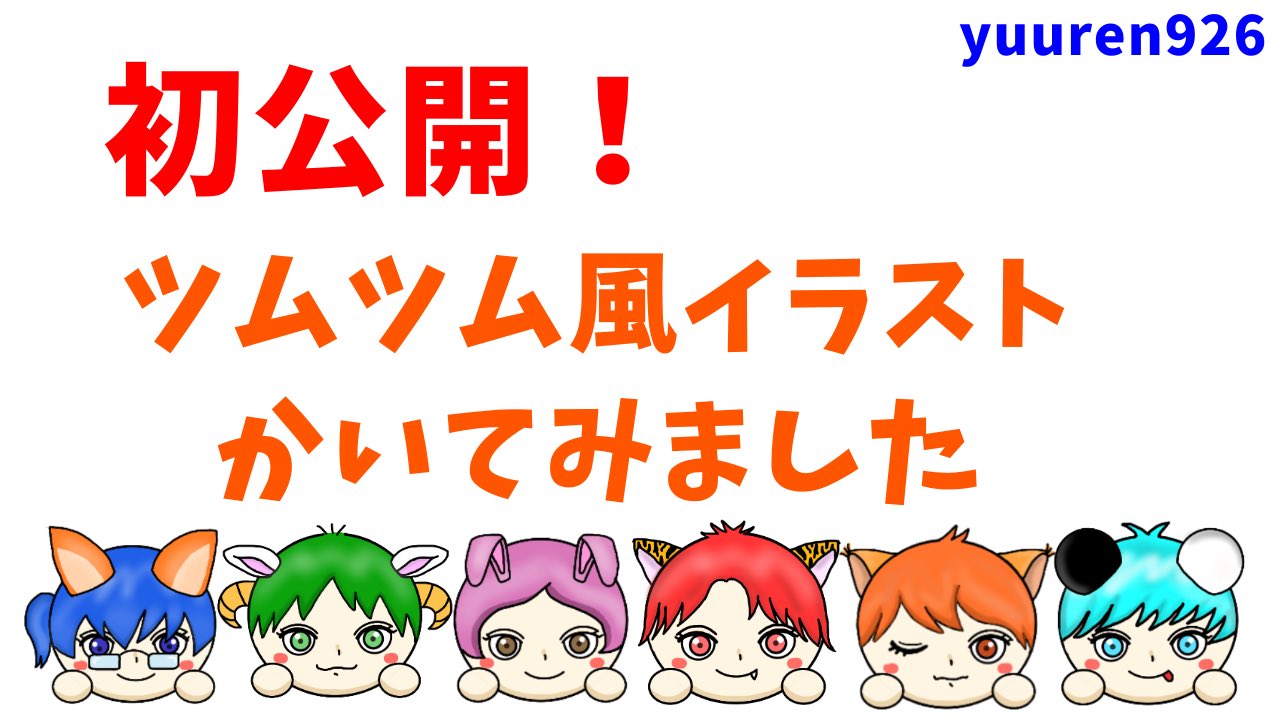 Yuuren926 新しい動画アップしました 初公開 ツムツム風イラスト初チャレンジ デジタルイラスト作成過程を動画にしました Yuuren926 An Illustration Drawing デジタルイラスト Illustration イラスト好きな人と繋がりたい Youtube T Co