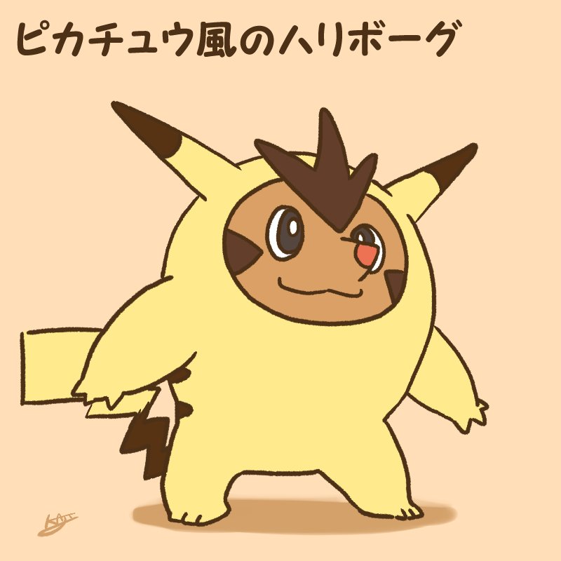 ピカチュウ「ピカチュウ風のハリボーグ 」|kajiのイラスト