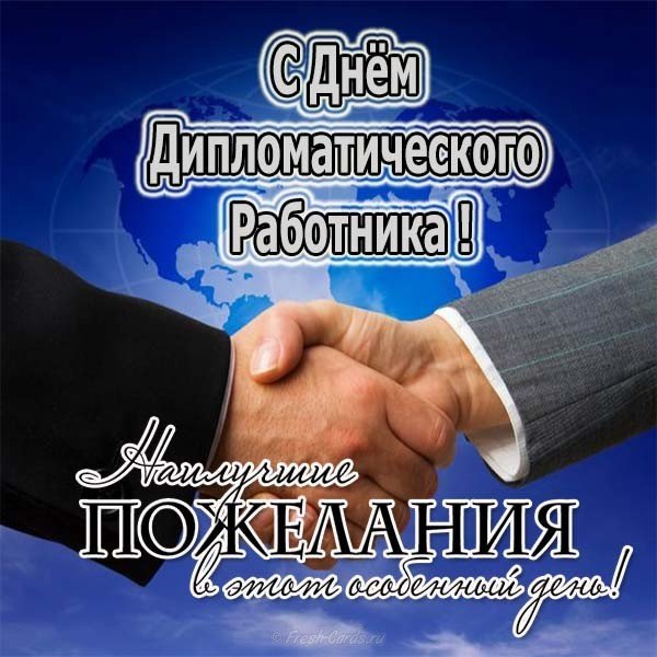 Картинки с днем дипломатического работника