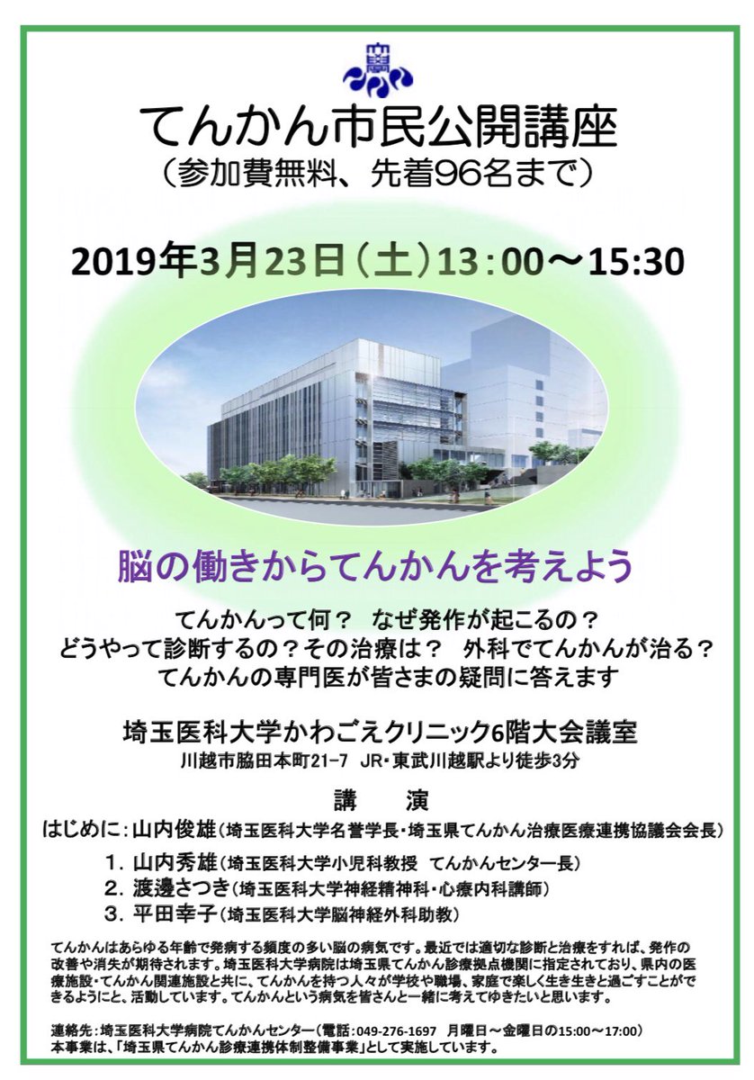 埼玉医科大学病院てんかんセンター على تويتر 埼玉医科大学てんかんセンターからのお知らせです てんかん市民公開講座が19年3月23日 埼玉医科大学かわごえクリニックにて行われます てんかんについての疑問 質問 なんでも てんかん専門医がお答えします 皆様