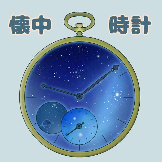 懐中時計のtwitterイラスト検索結果 古い順 懐中時計のtwitterイラスト検索結果 古い順