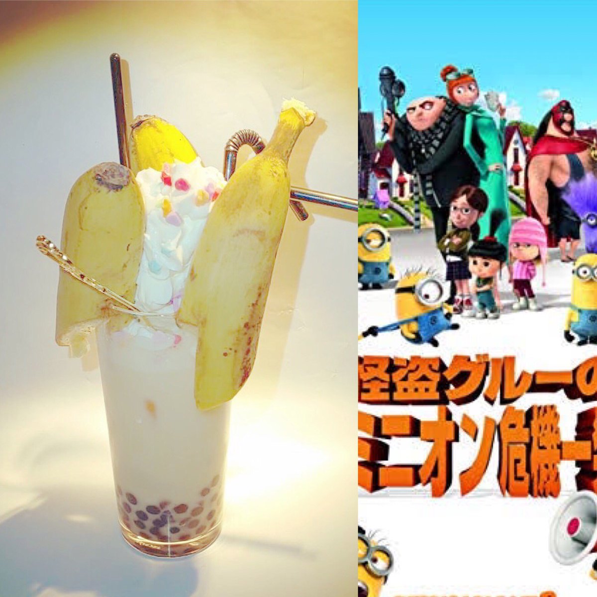 Bar Newcinemaparadiso V Twitter 怪盗グルーのミニオン危機一髪 怪盗グルーの月泥棒の続編 ミニオンズ達の個性的なキャラクターを見ているだけで楽しくなれる映画 ミニオンズの大好きなバナナ ミルク アッサムティーのカクテルに 紅茶と相性のいいタピオカ加え