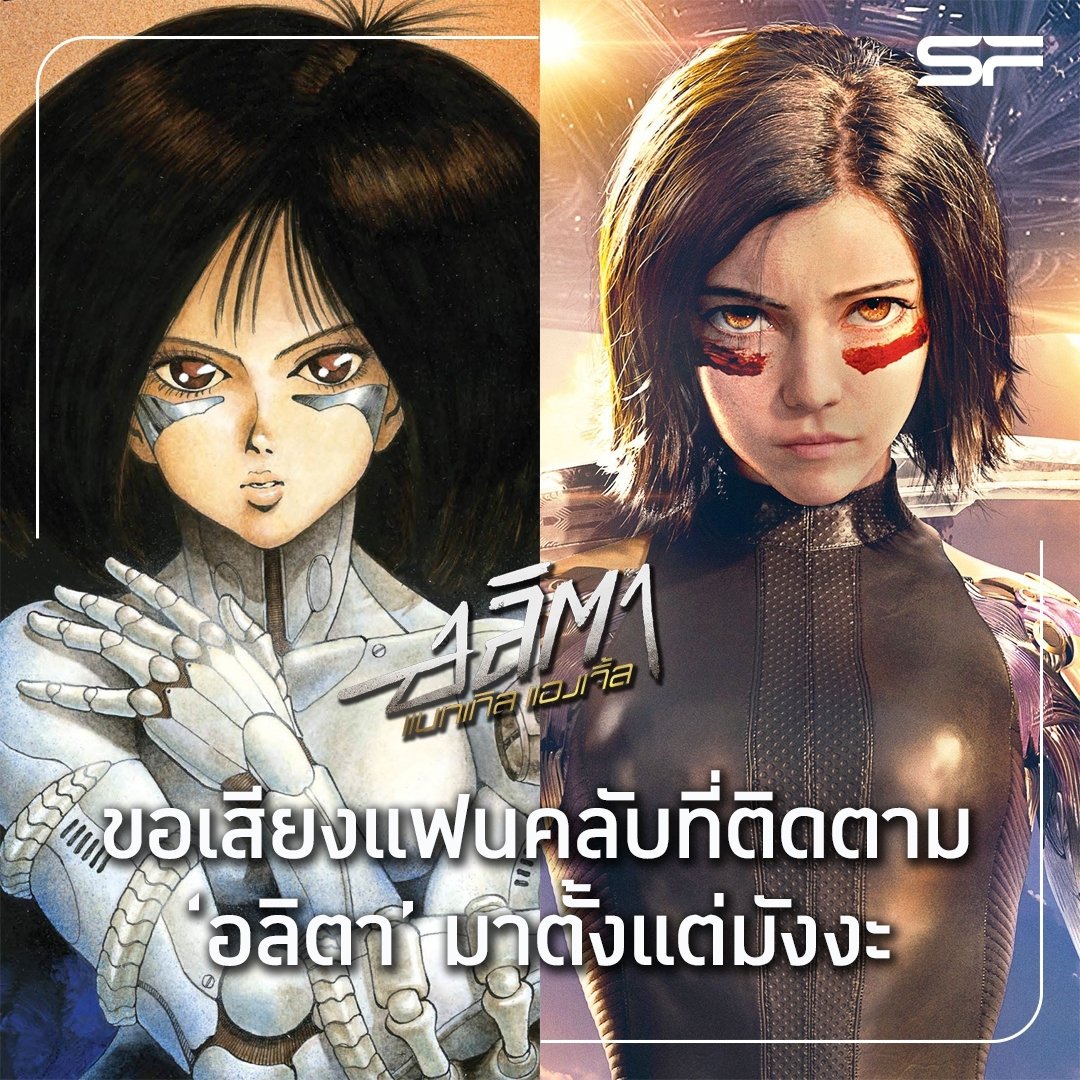 WeLoveSF's tweet photo. ไหน...ใครที่เคยอ่าน 'อลิตา' มาตั้งแต่ตอนที่เป็นมังงะ และกำลังจะไปดูผลงานภาพยนตร์สุดอลังการของเธอคนนี้ในโรงภาพยนตร์ ขอเสียงหน่อยเร็ววว! เตรียมพบกับความมันส์ของนางฟ้าตกสวรรค์ที่จะกลายมาเป็นนักรบใน #Alita #BattleAngle 13 ก.พ. นี้ ที่ #SFcinema 🍿❤ ซื้อตั๋วล่วงหน้าได้แล้ววันนี้จ้า https://t.co/GBLatasPnu