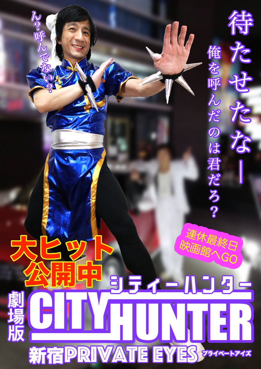 ジャッキーちゃん 本人 Pa Twitter 連休最終日 ボク御勧ッメ映画 冴羽獠 年ブリ復活 絶賛公開中 劇場版シティーハンター 新宿プライベート アイズ 公式サイト T Co R1wtulvprh シティーハンター Cityhunter 神谷明 北条司