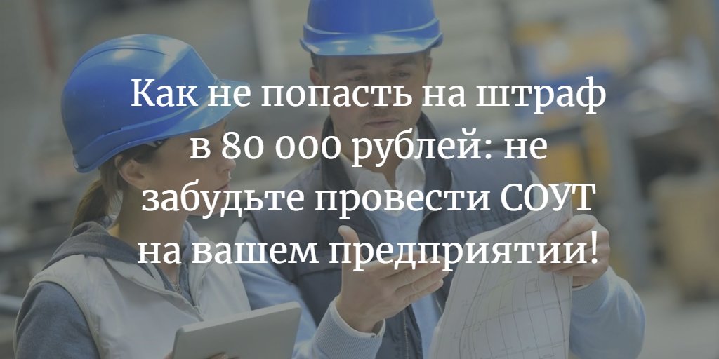 ⚠️Напоминаем о необходимости провести на рабочих местах вашей компании специальной оценки условий труда!
Все подробности тут: bit.ly/2Gji4me