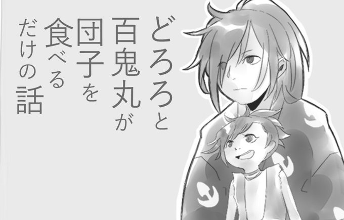 どろろのtwitterイラスト検索結果 古い順 どろろのtwitterイラスト検索結果 古い順